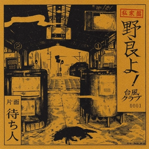 台風クラブ / 野良よ！（7"）
