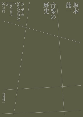 吉村栄一 / 坂本龍一　音楽の歴史　通常版 : A HISTORY IN MUSIC