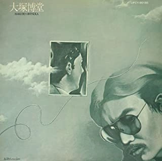 HAKUDO OHTSUKA / 大塚博堂 / ダスティン・ホフマンになれなかったよ