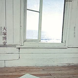 HAKUDO OHTSUKA / 大塚博堂 / 過ぎ去りし想い出は
