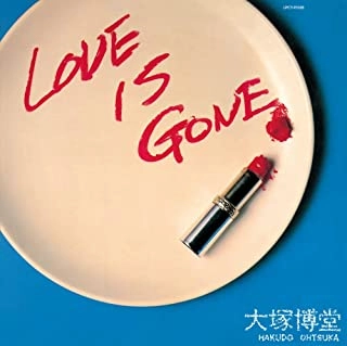 HAKUDO OHTSUKA / 大塚博堂 / LOVE IS GONE