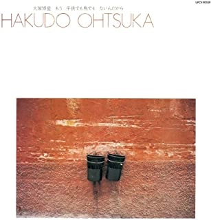 HAKUDO OHTSUKA / 大塚博堂 / もう子供でも鳥でもないんだから