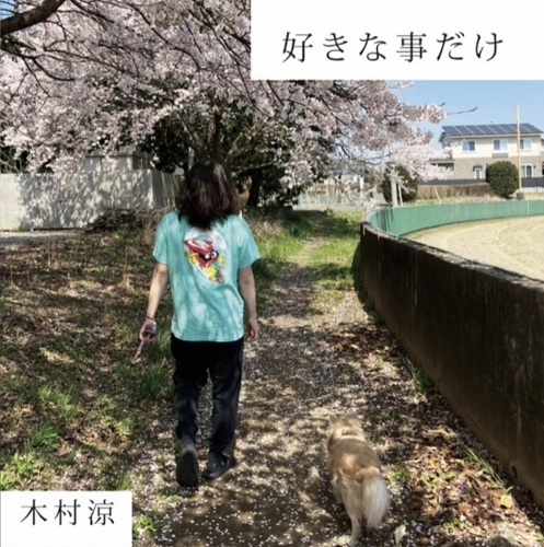 RYO KIMURA / 木村涼 / 好きな事だけ