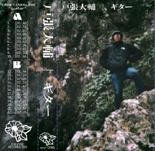 戸張大輔 / ギター (TAPE)