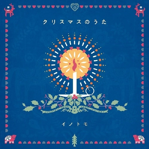 イノトモ / クリスマスのうた