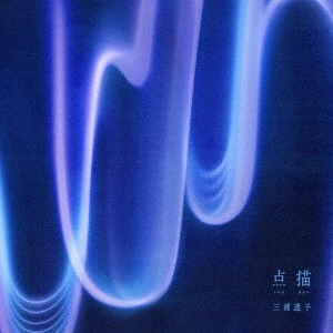 TOKO MIURA / 三浦透子 / 点描