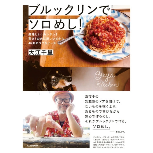 SENRI OE / 大江千里 / ブルックリンでソロめし 美味しい カンタン 驚き の大江屋レシピから46皿のラブ&ピース