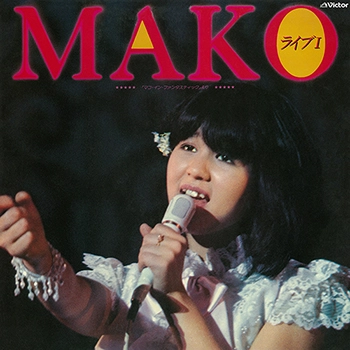 MAKO ISHINO / 石野真子 / MAKOライブ I ～「マコ･イン･ファンタスティック」より～（LABEL ON DEMAND）