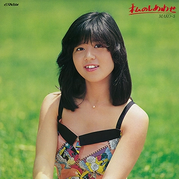 MAKO ISHINO / 石野真子 / わたしのしあわせ MAKO･5（LABEL ON DEMAND）