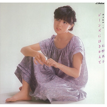 MAKO ISHINO / 石野真子 / ジーンズにはきかえて MAKO･7（LABEL ON DEMAND）