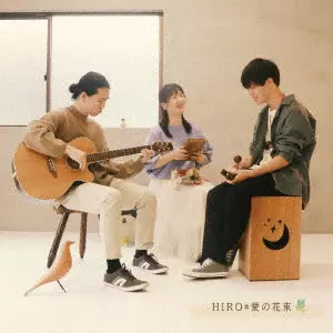 hiro / 愛の花束