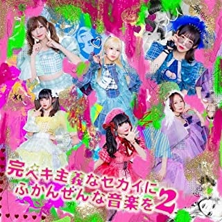 バンドじゃないもん!MAXX NAKAYOSHI / 完ペキ主義なセカイにふかんぜんな音楽を2