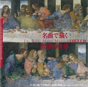 VARIOUS ARTISTS (CLASSIC) / オムニバス (CLASSIC) / 名曲で描く聖書の世界3-新約聖書編Ⅱ-