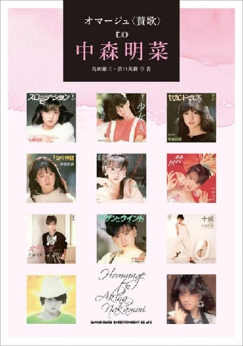 島田雄三 / 濱口英樹 / オマージュ〈賛歌〉to 中森明菜
