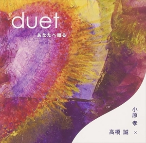 MAKOTO TAKAHASHI / TAKASHI OBARA / 高橋誠×小原孝 / duet あなたへ贈る