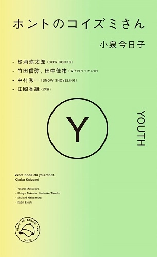 KYOKO KOIZUMI / 小泉今日子 / ホントのコイズミさん YOUTH