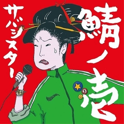 サバシスター / 鯖ノ壱