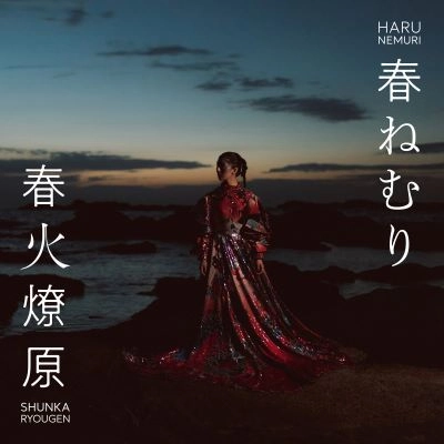 Haru Nemuri / 春ねむり / 春火燎原