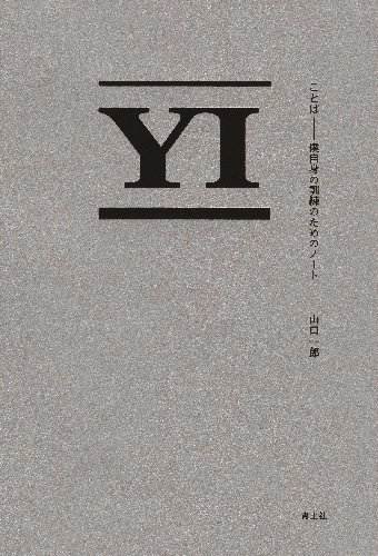 山口一郎 / ことば　僕自身の訓練のためのノート