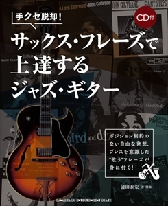 YASUHIRO URATA / 浦田泰宏 / 手クセ脱却！サックス・フレーズで上達するジャズ・ギター(CD付)