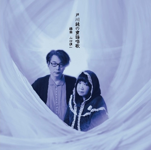 戸川純+山口慎一 / 戸川純の童謡唱歌