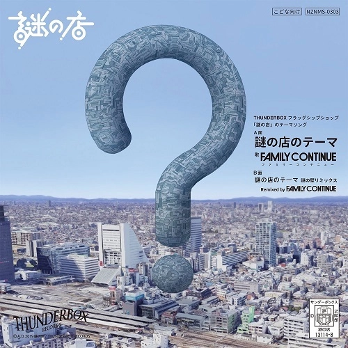 FAMILY CONTINUE / 謎の店のテーマ（7"）