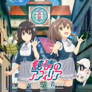 純情のアフィリア / この盾に、隠れます。(アニメコラボ盤)