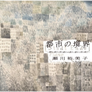 YUMIKO SEGAWA / 瀬川裕美子 / 都市の境界 ~輝きと輝きの間の戯れ⇔戯れと戯れの間の輝き~