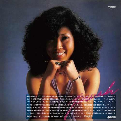[レコード] オリジナル　宮本典子　プッシュ　PUSH LP プッシュ（リマスター） / NORIKO MIYAMOTO / 宮本典子 / 宮本典子の名