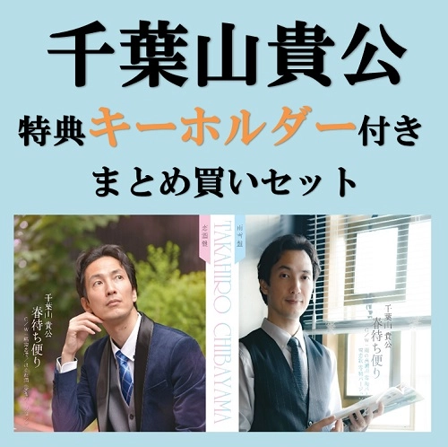 千葉山貴公 / 春待ち便り 雨雪盤＆恋酒盤 まとめ買いセット