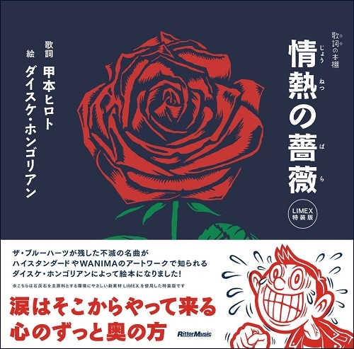 甲本ヒロト（詞）＋ダイスケ・ホンゴリアン（絵） / 情熱の薔薇<LIMEX特装版>
