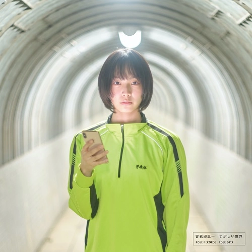 KEIICHI SOKABE / 曽我部恵一 / まぶしい世界