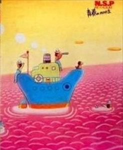 N.S.P. / エヌ・エス・ピー / 青春のかけら達