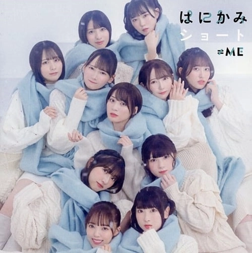 ≠ME / はにかみショート（ノイミー盤）