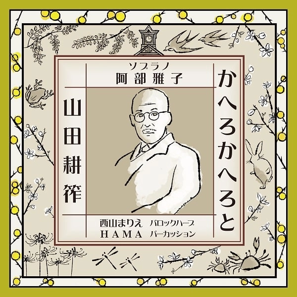 MASAKO ABE / 阿部雅子 / かへろかへろと - 山田耕筰歌曲集