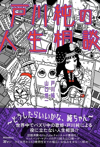戸川純+山口慎一 / 戸川純の人生相談～どうしたらいいかな、純ちゃん～