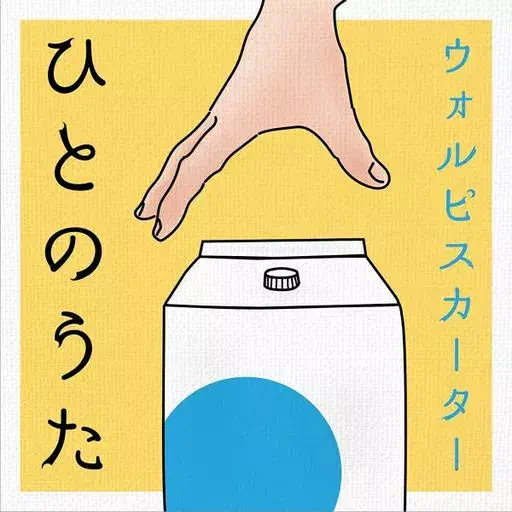 ウォルピスカーター / ひとのうた