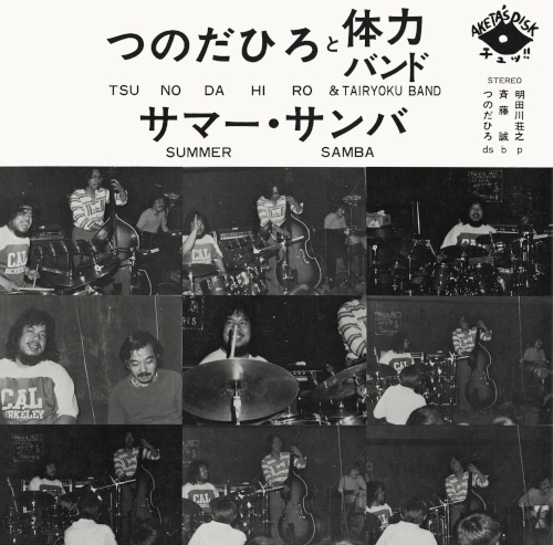 つのだひろと体力バンド / サマー・サンバ