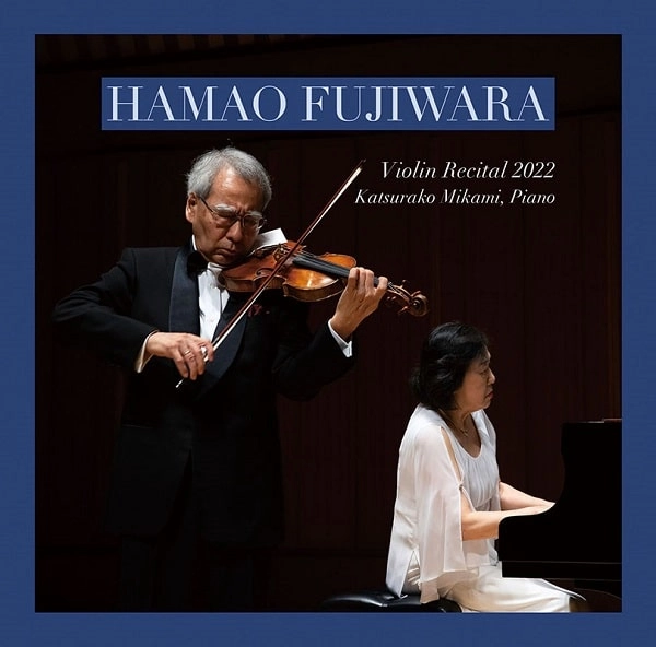 HAMAO FUJIWARA / 藤原浜雄 / ヴァイオリン･リサイタル 2022