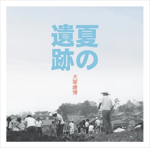 犬塚康博 / 夏の遺跡