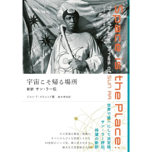 ジョン・F・スウェッド / 宇宙こそ帰る場所──新訳サン・ラー伝