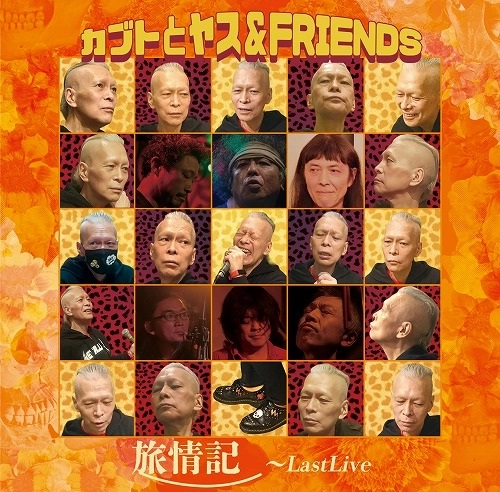 カブトとヤス&FRIENDS / 旅情記～Last Live