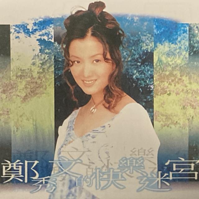 鄭秀文 / 鄭秀文的快樂迷宮