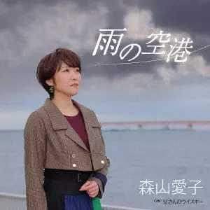 AIKO MORIYAMA / 森山愛子 / 雨の空港