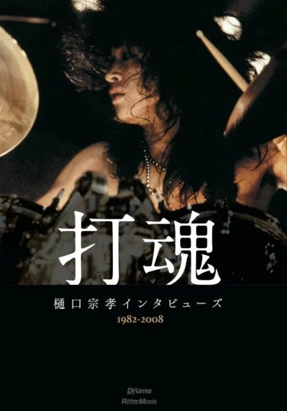 MUNETAKA HIGUCHI / 樋口宗孝 / 打魂 樋口宗孝インタビューズ