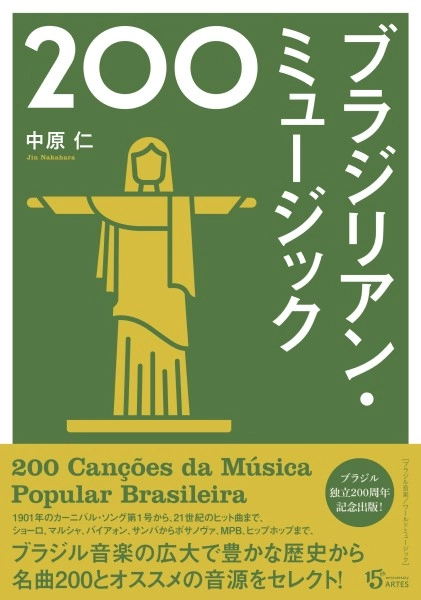 JIN NAKAHARA / 中原 仁 / ブラジリアン・ミュージック200 / BRAZILIAN MUSIC 200