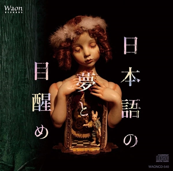 MASUMI YOSHIKAWA / 吉川真澄 / 日本語の夢と目醒め（HQCD）