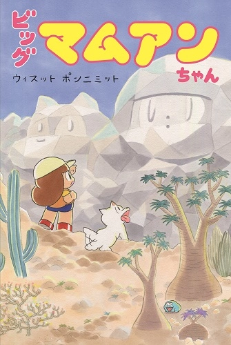 Wisut Ponnimit / ウィスット・ポンニミット  / ビッグマムアンちゃん