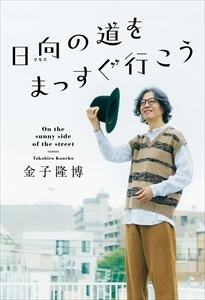 TAKAHIRO KANEKO / 金子隆博 / 日向の道をまっすぐ行こう