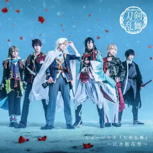 刀剣男士 formation of 江水散花雪 / ミュージカル『刀剣乱舞』 ~江水散花雪~ / MUSICAL[TOUKEN RANBU] -KOSUI SANKA NO YUKI-